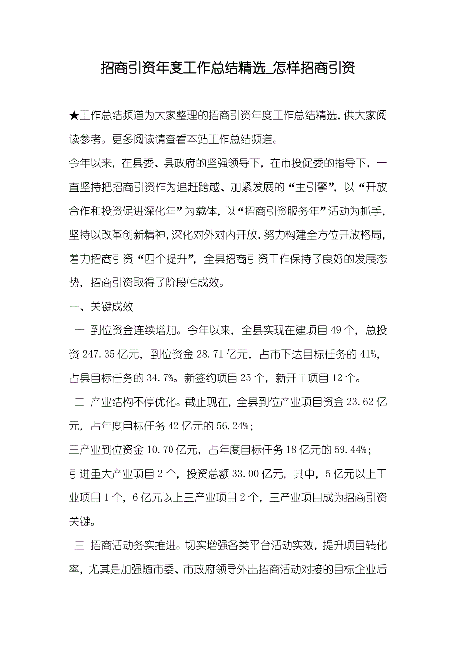 招商引资年度工作总结精选_怎样招商引资_第1页