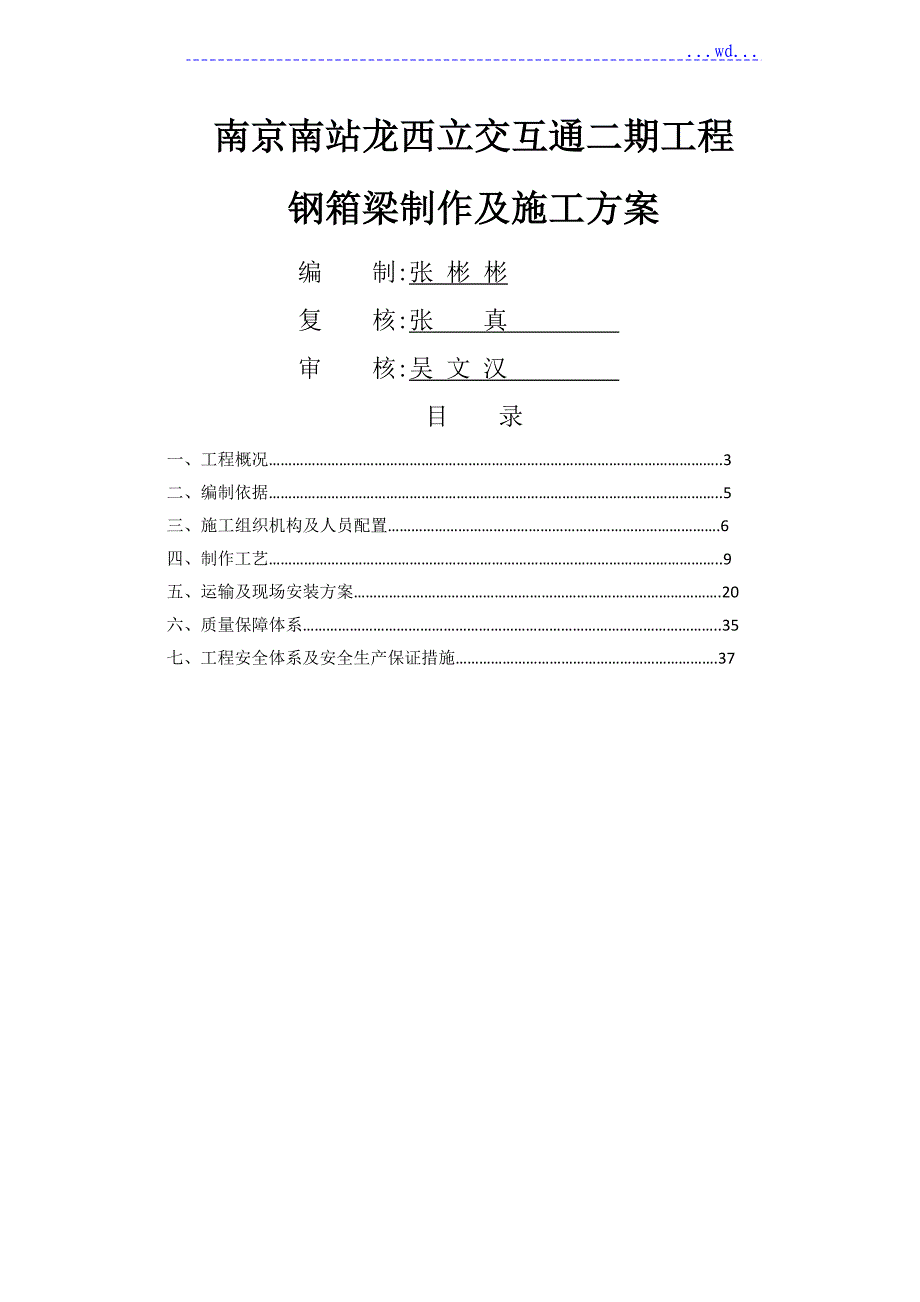 钢箱梁制造及施工设计方案_第1页