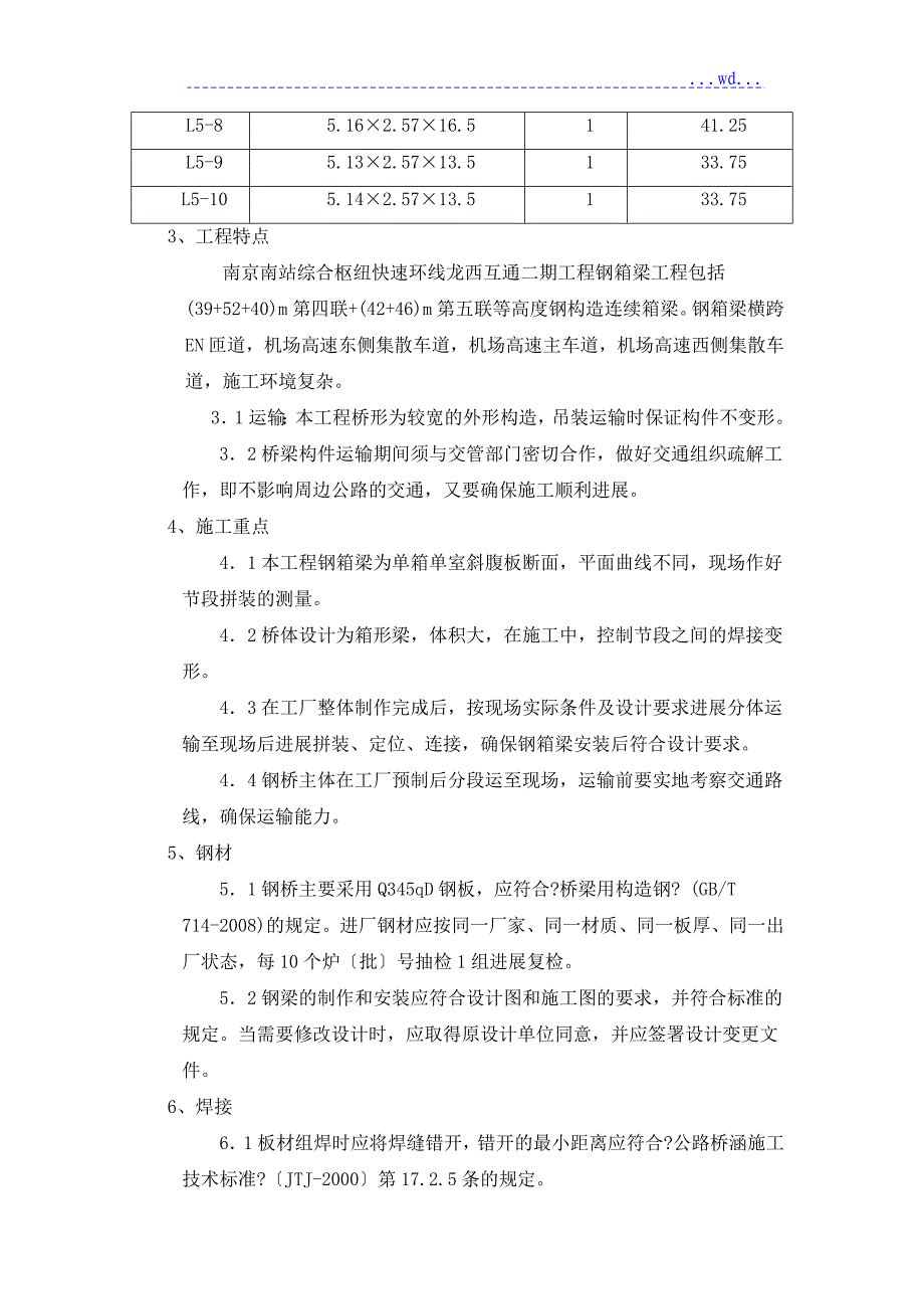 钢箱梁制造及施工设计方案_第4页