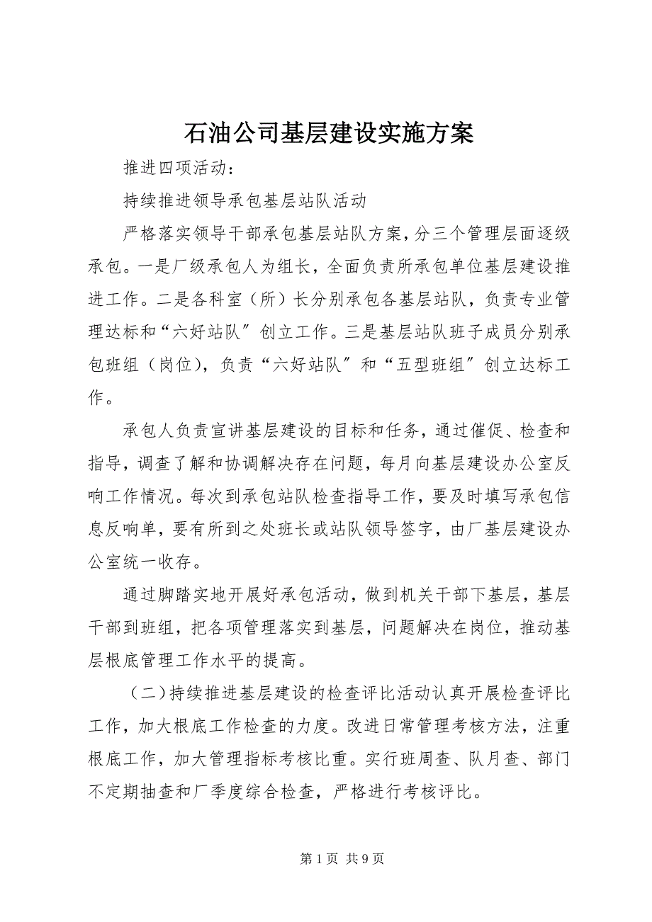 2023年石油公司基层建设实施方案.docx_第1页