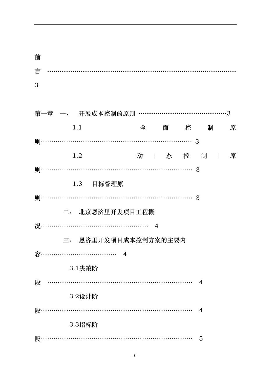 建设工程成本规划与控制方案_第1页