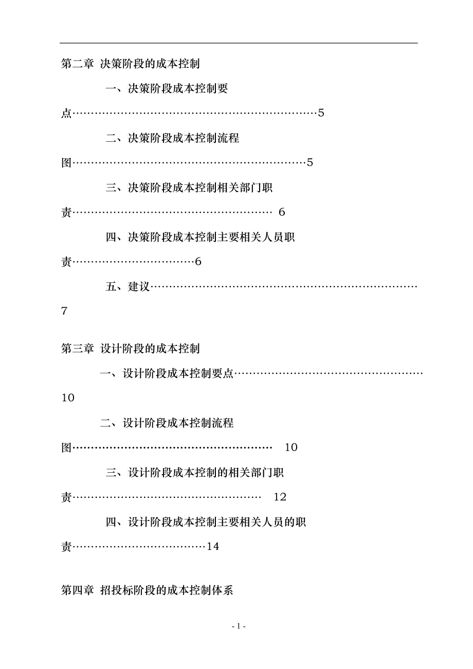 建设工程成本规划与控制方案_第2页