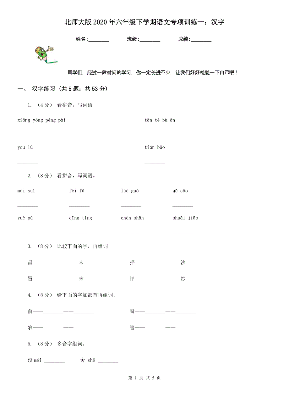 北师大版2020年六年级下学期语文专项训练一：汉字_第1页