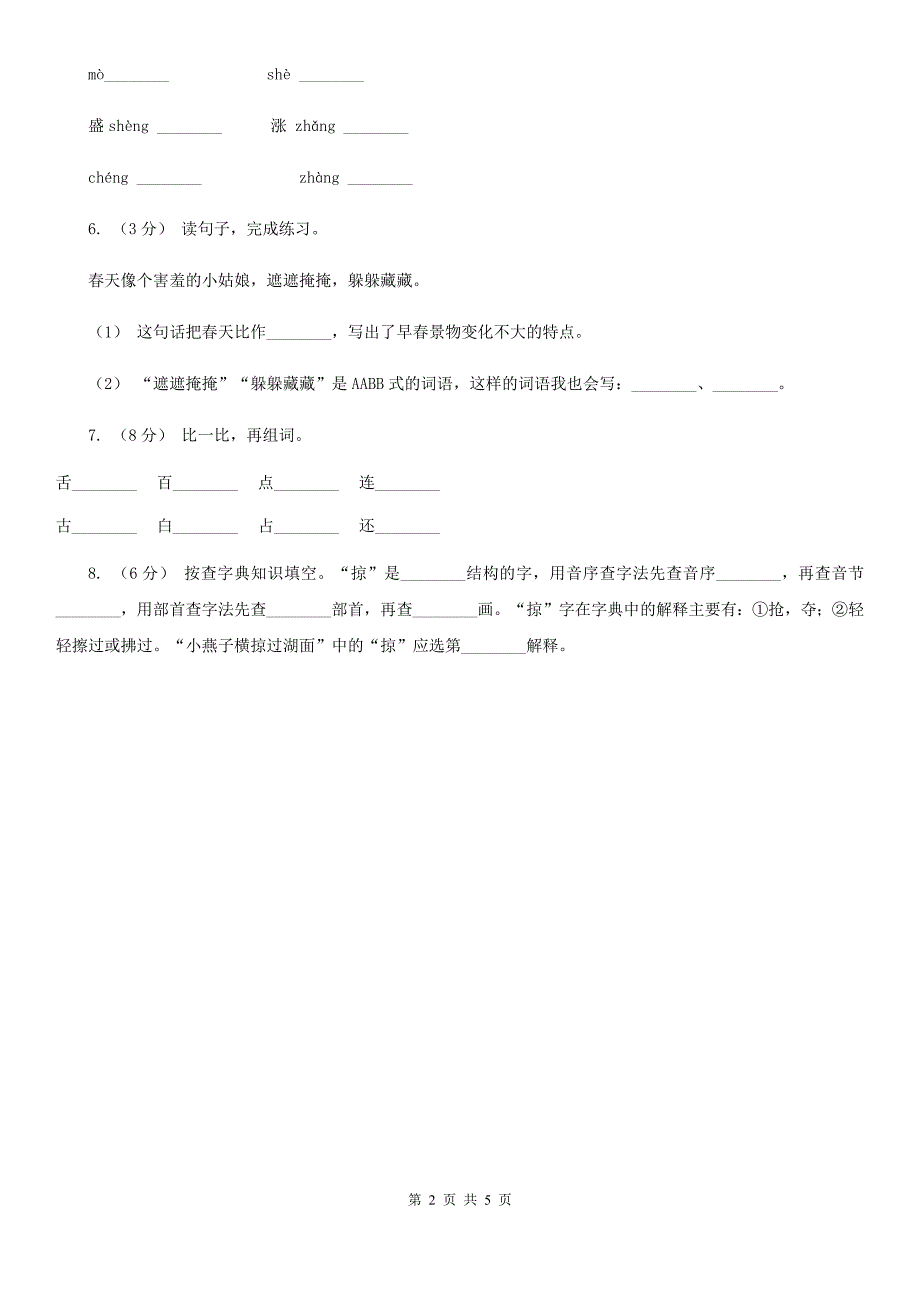 北师大版2020年六年级下学期语文专项训练一：汉字_第2页