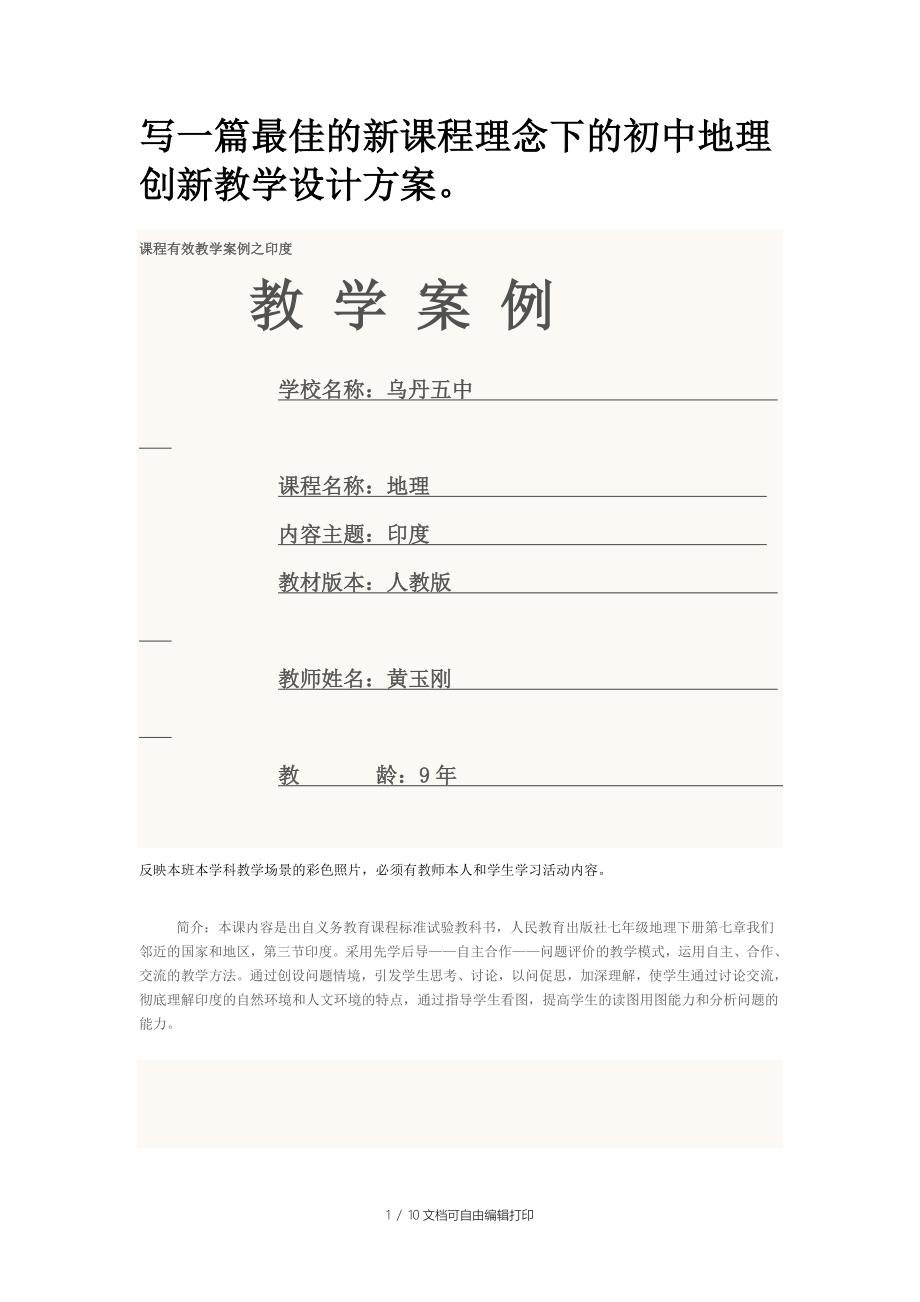 写一篇最佳的新课程理念下的初中地理创新教学设计方案_第1页