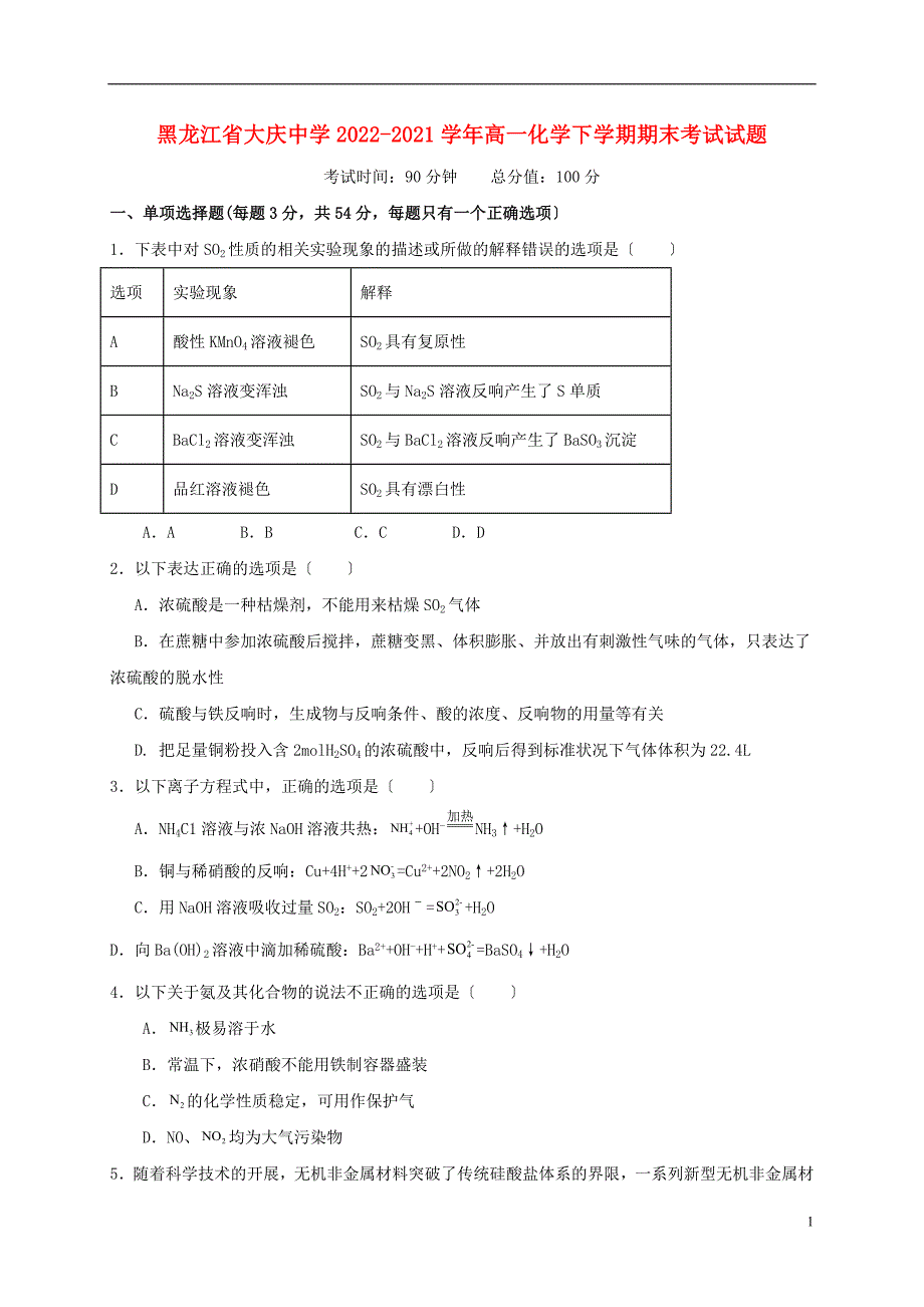 黑龙江省大庆中学2022-2022学年高一化学下学期期末考试试题202208050345.doc_第1页