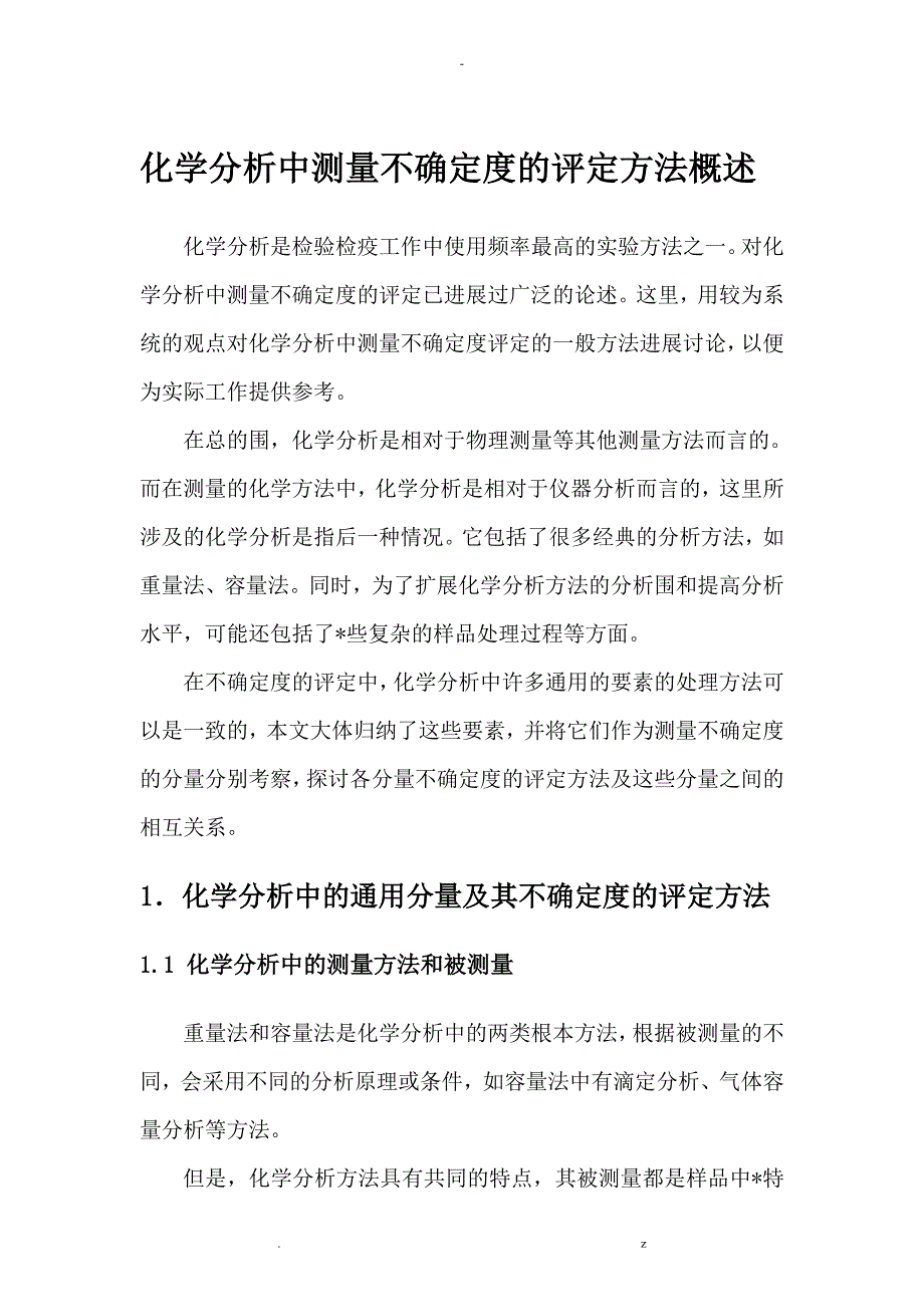 化学分析中测量不确定度评定方法概述_第1页