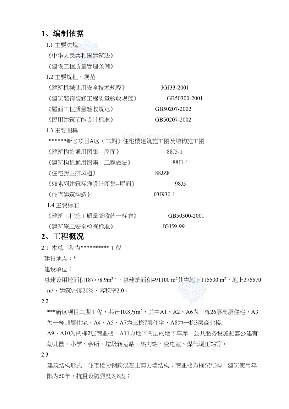 唐山某住宅楼屋面施工方案(上人屋面-不上人屋面)_(DOC 25页)_第2页