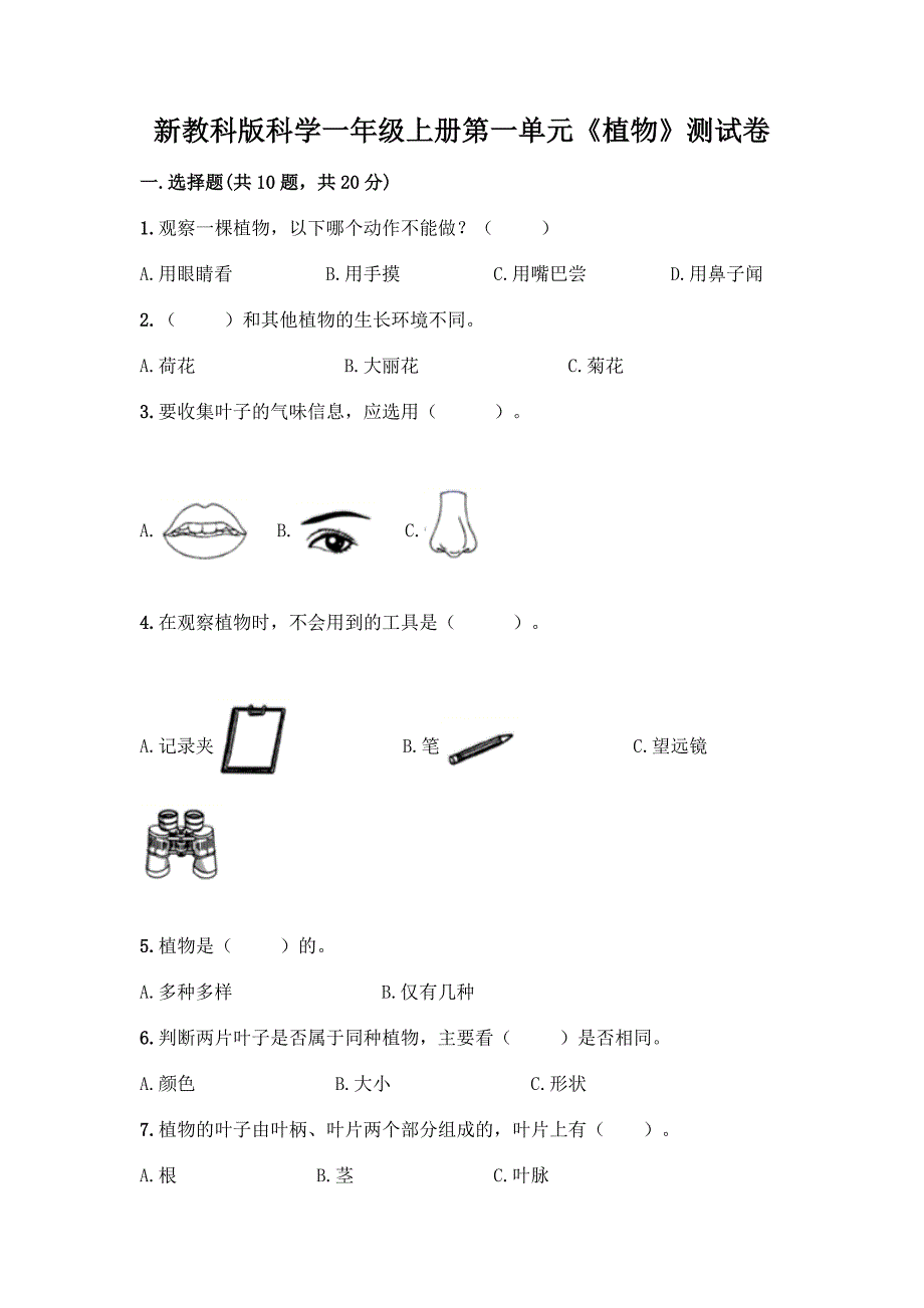 新教科版科学一年级上册第一单元《植物》测试卷【含答案】.docx_第1页