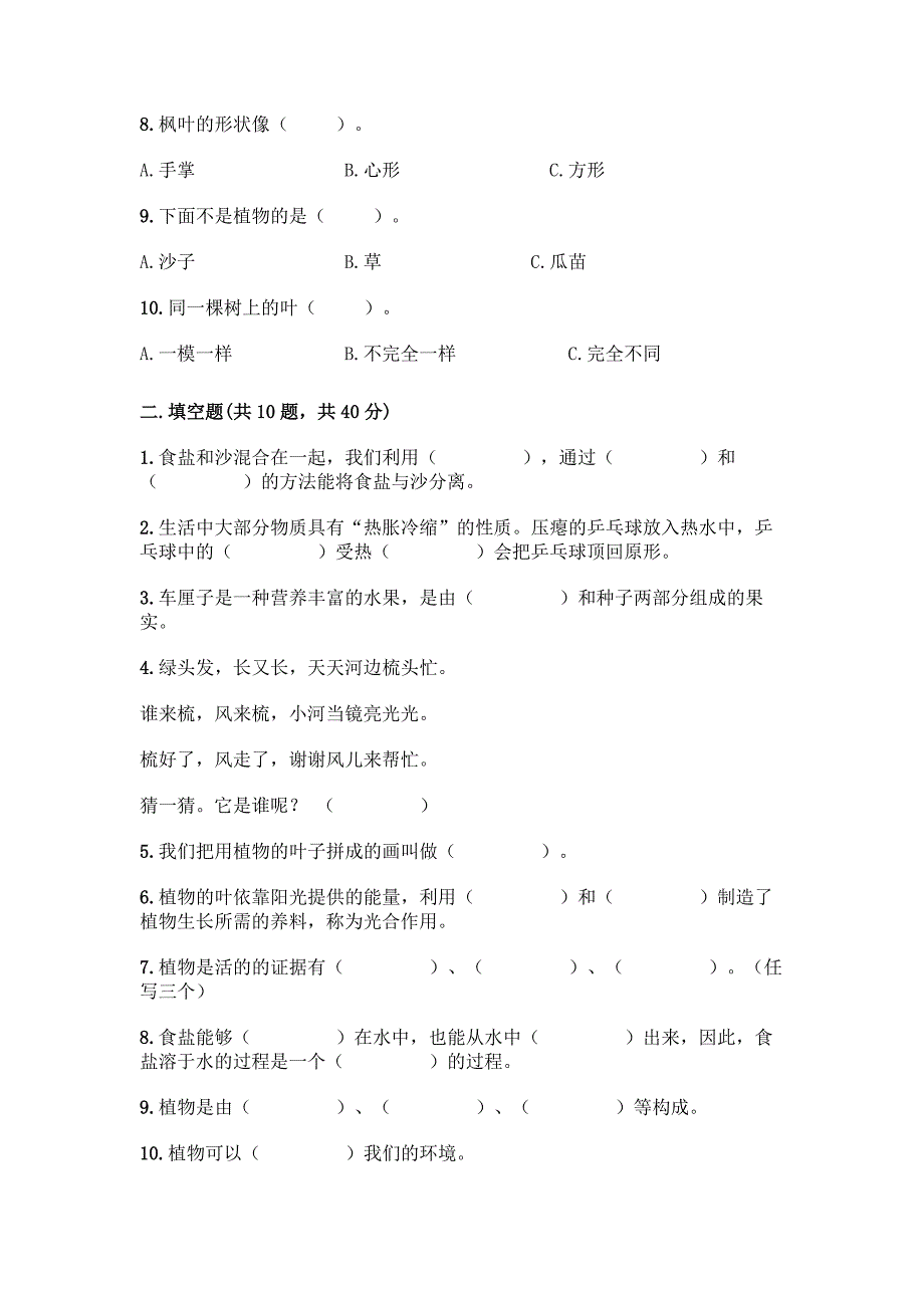 新教科版科学一年级上册第一单元《植物》测试卷【含答案】.docx_第2页