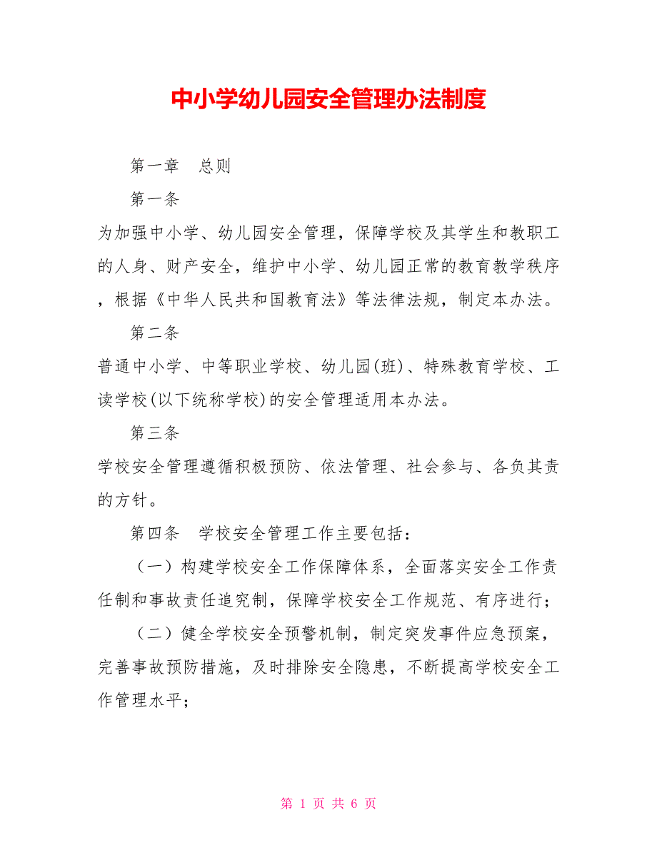 中小学幼儿园安全管理办法制度_第1页