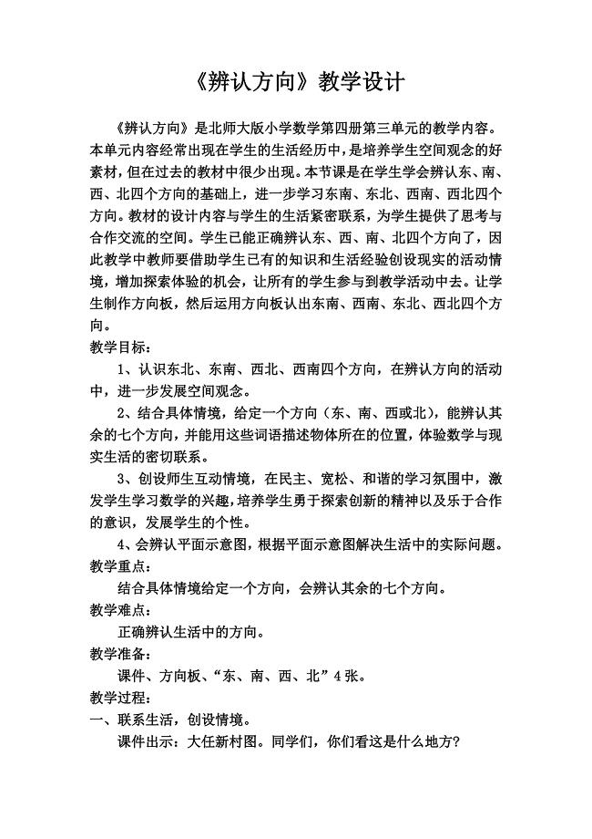 辨认方向教学设计.doc