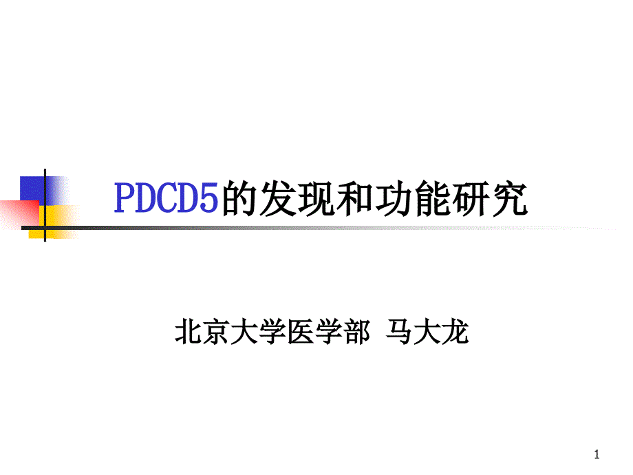 PDCD5研究思路_第1页