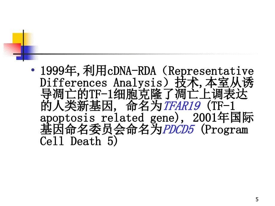 PDCD5研究思路_第5页