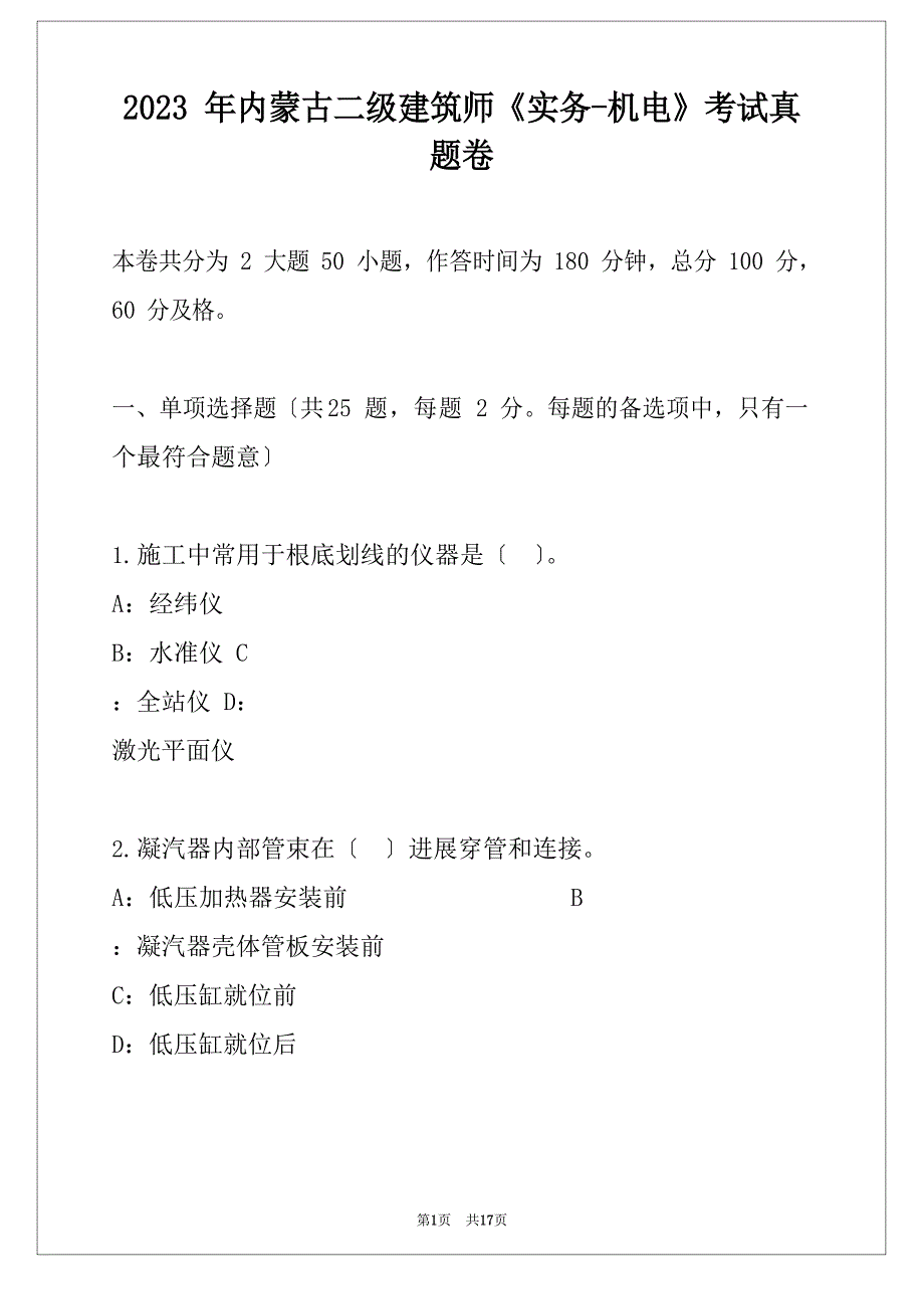 2023年内蒙古二级建造师《实务机电》考试真题卷_第1页