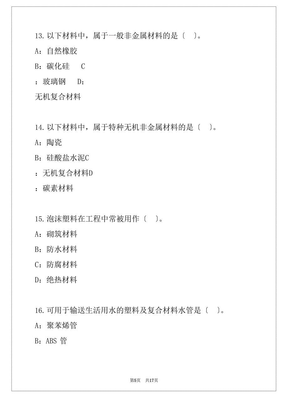 2023年内蒙古二级建造师《实务机电》考试真题卷_第5页