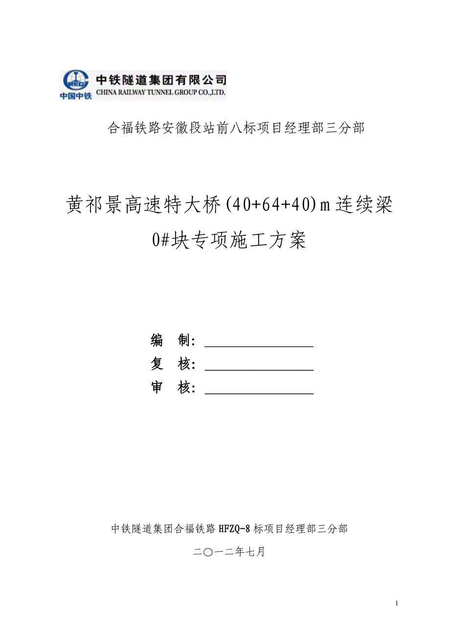 黄祁景高速特大桥跨黄祁高速(40+64+40)m连续梁0#块专项施工方案_(宣).doc_第1页