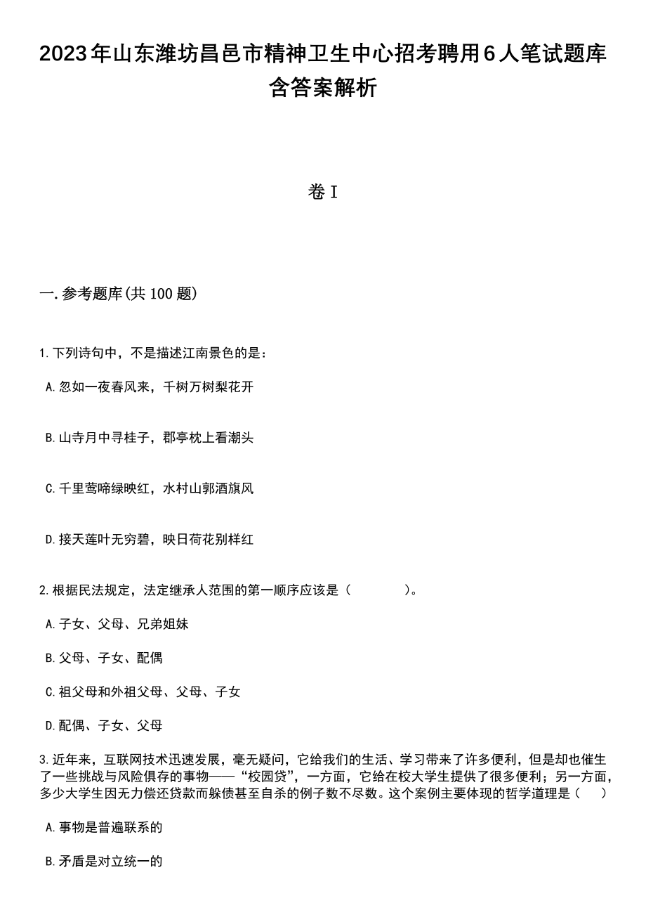 2023年山东潍坊昌邑市精神卫生中心招考聘用6人笔试题库含答案解析_第1页