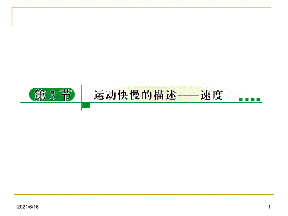 1.3运动快慢的描述——速度_第1页