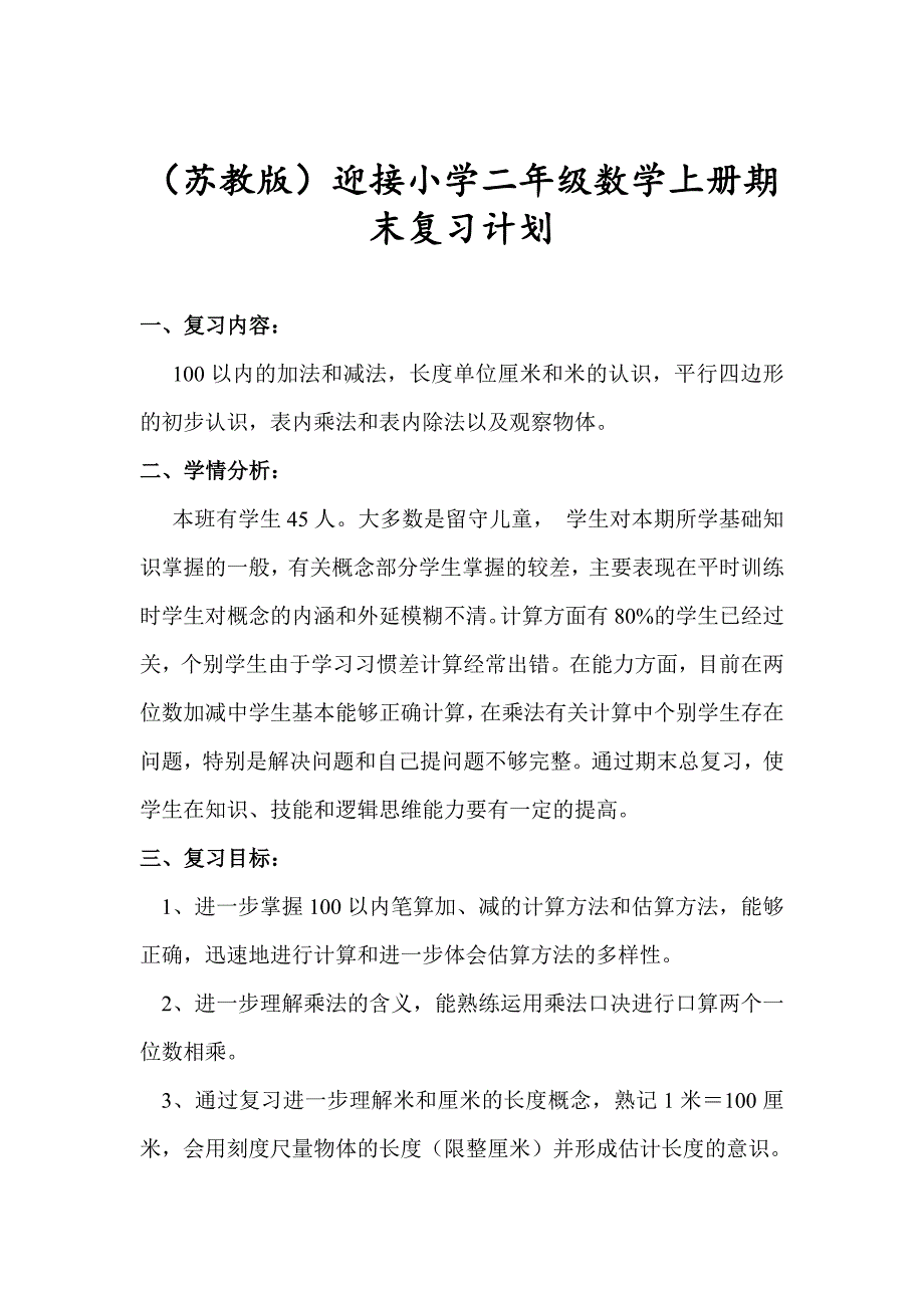 最新苏教版二年级上数学期末复习计划及复习教案_第1页