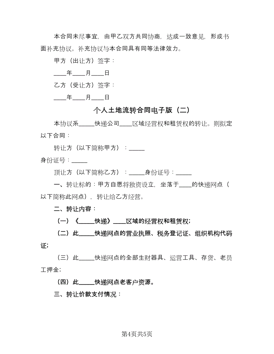 个人土地流转合同电子版（2篇）.doc_第4页