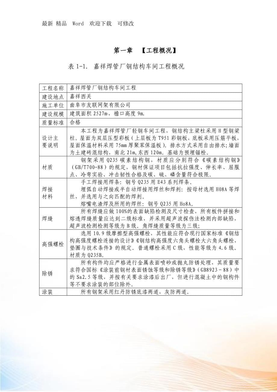 钢结构车间工程施工组织设计_第5页