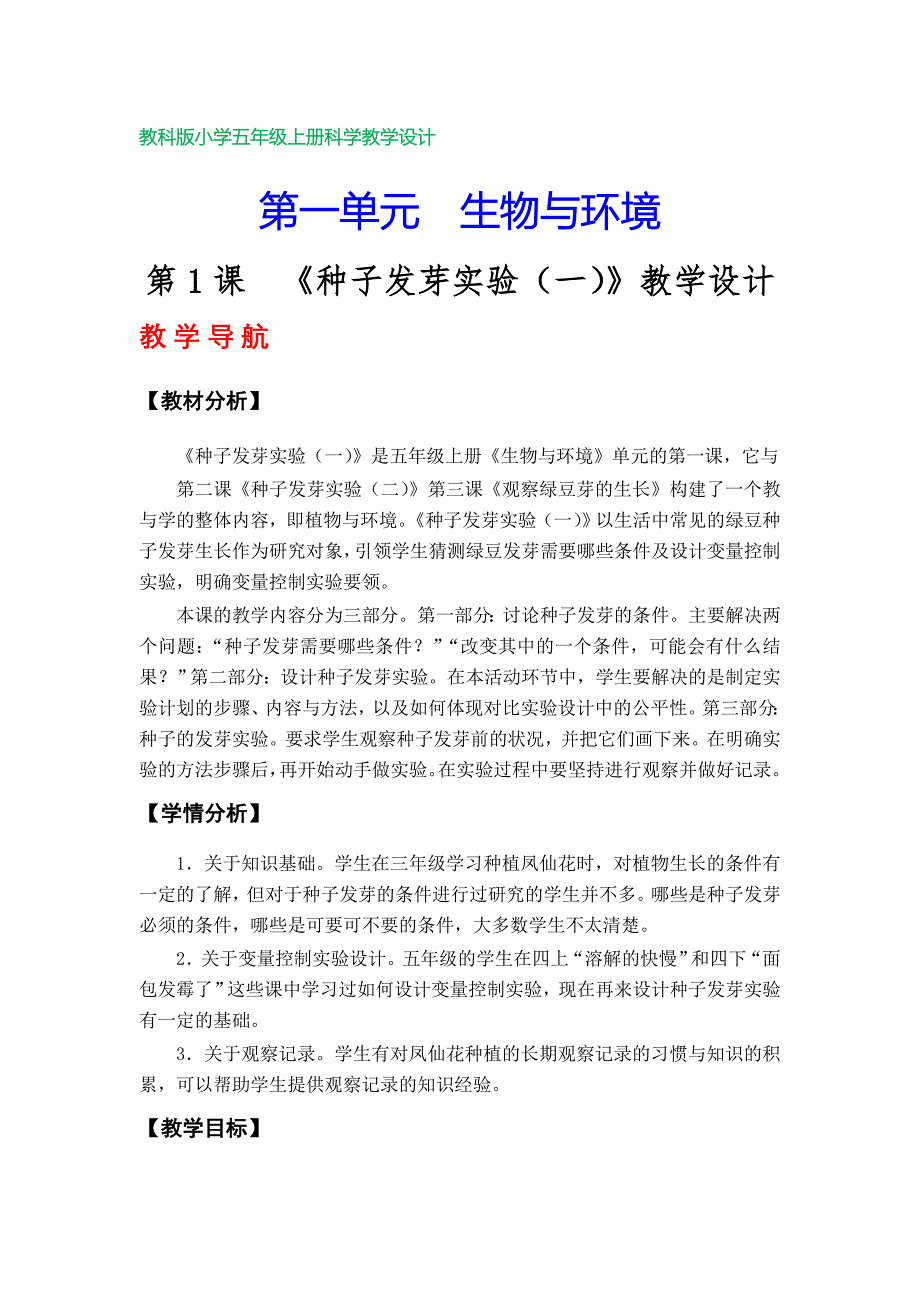 教科版小学五年级科学上册教案（第一单元）_第1页