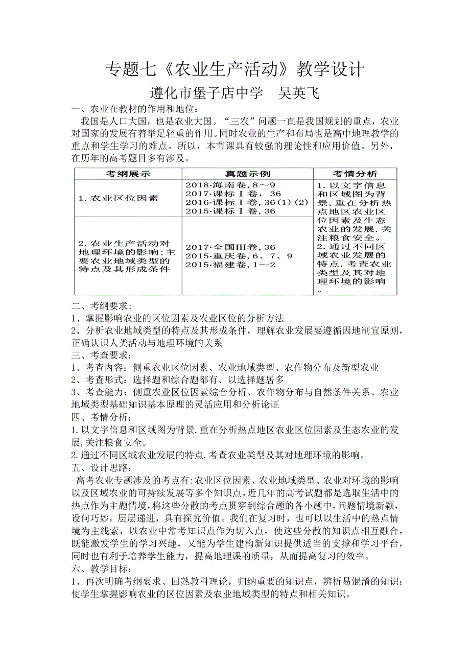 专题七《农业生产活动》教学设计.docx_第1页