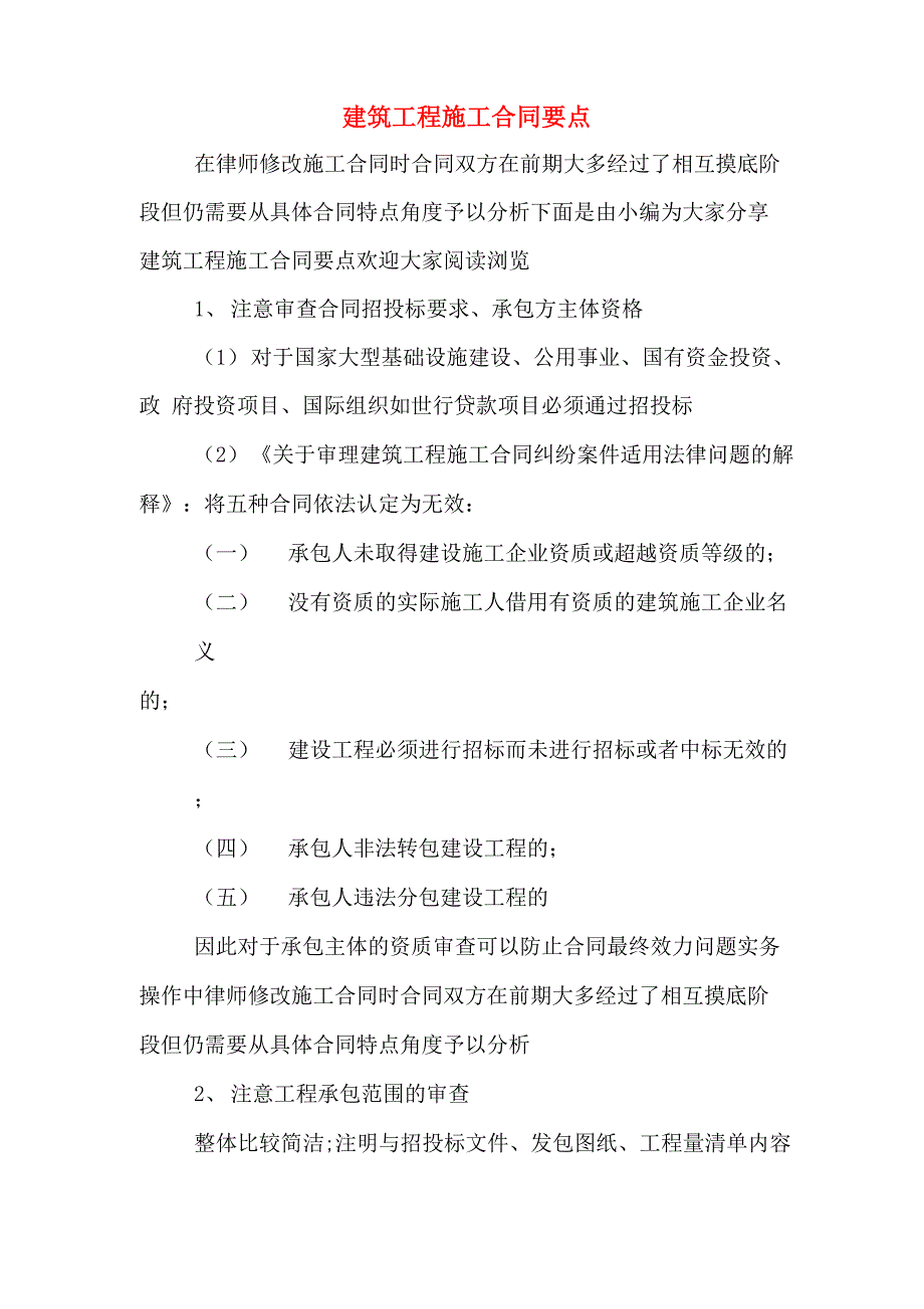 建筑工程施工合同要点_第1页