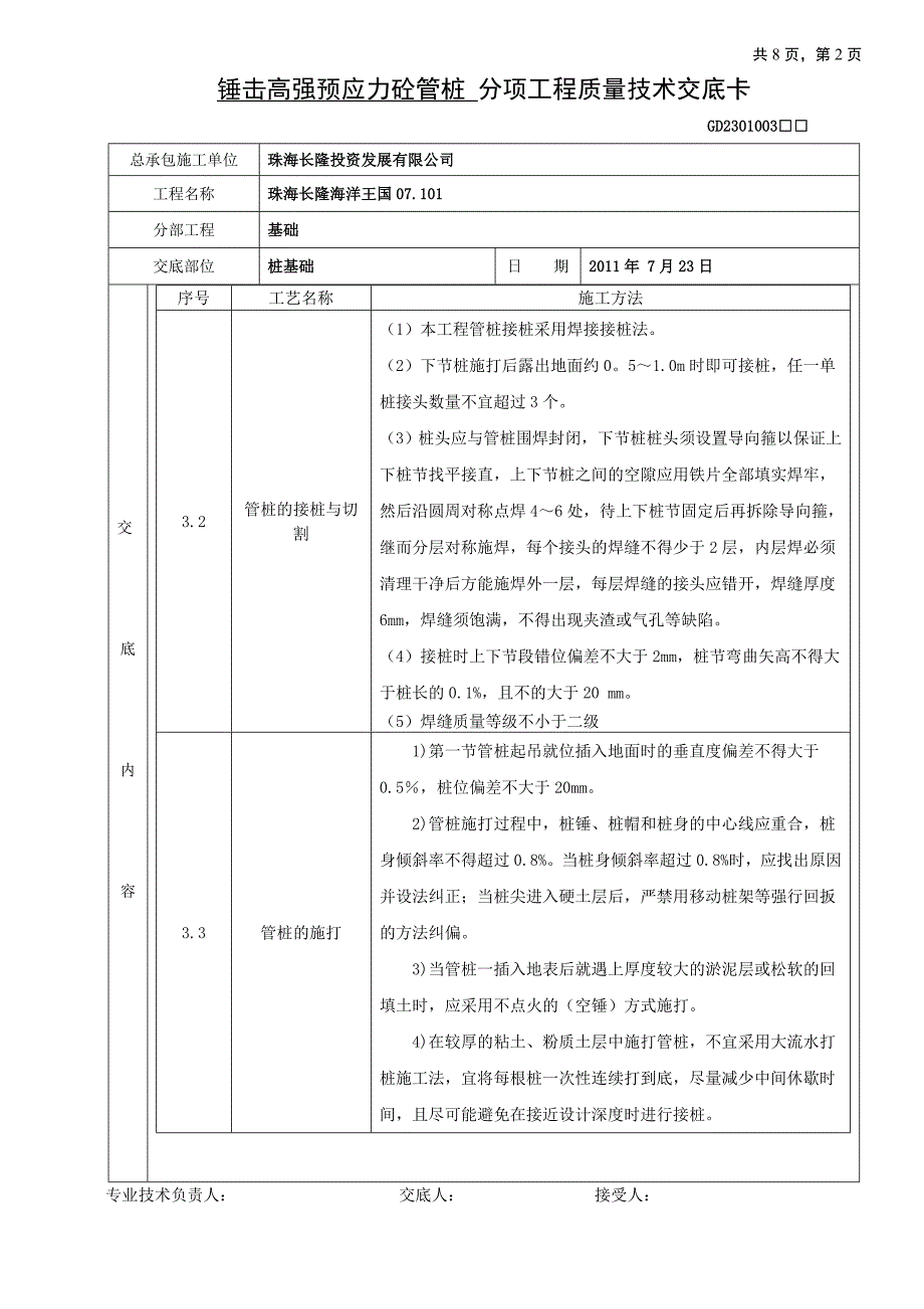 锤击预应力管桩技术交底卡.doc_第2页