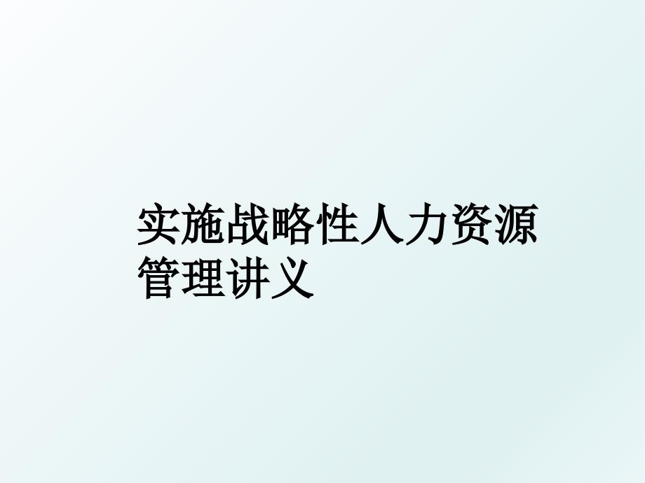 实施战略性人力资源讲义_第1页