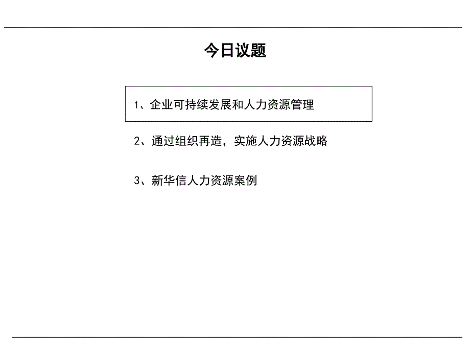 实施战略性人力资源讲义_第2页