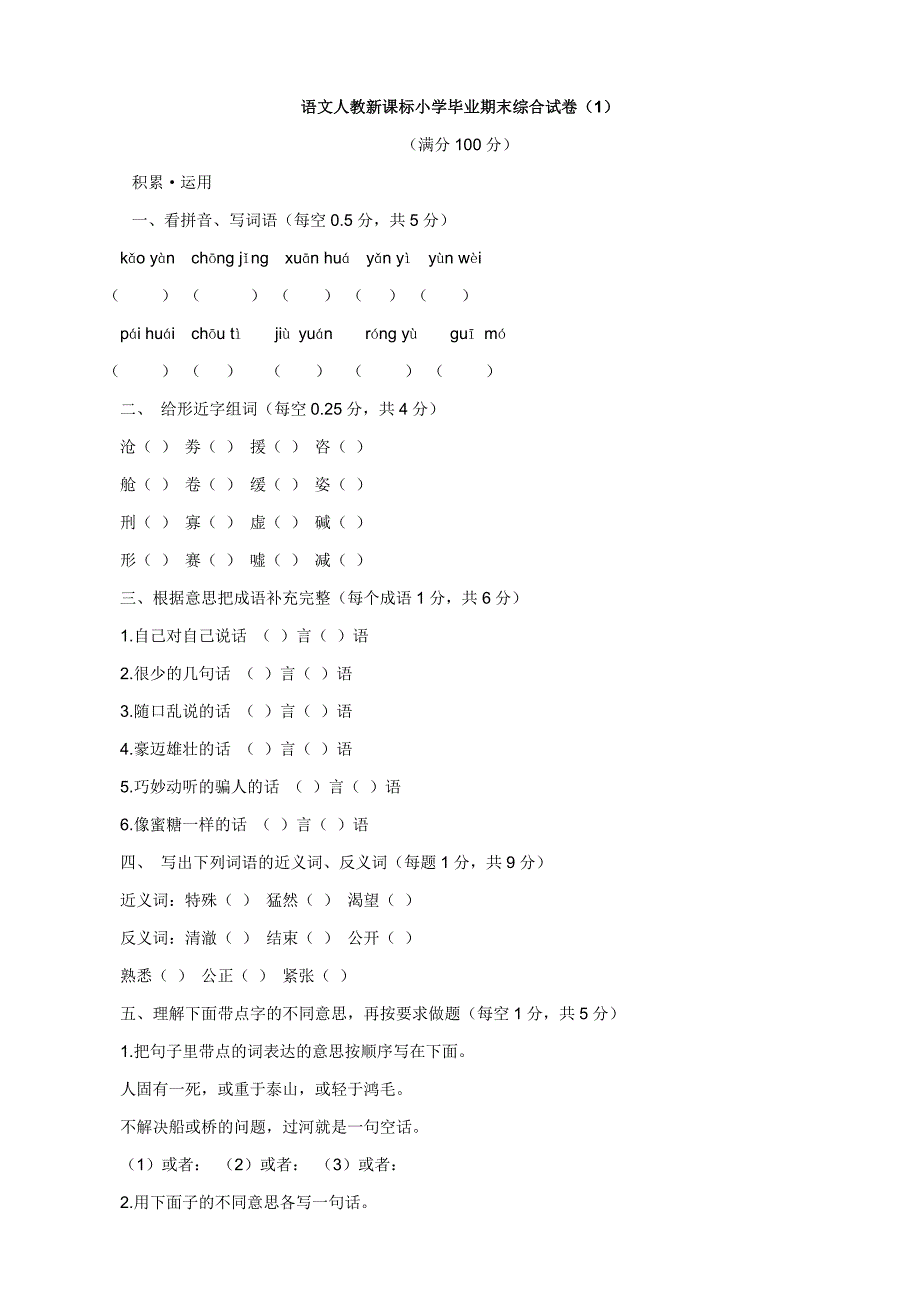 语文：期末综合试卷1(人教新课标小升初)_第1页