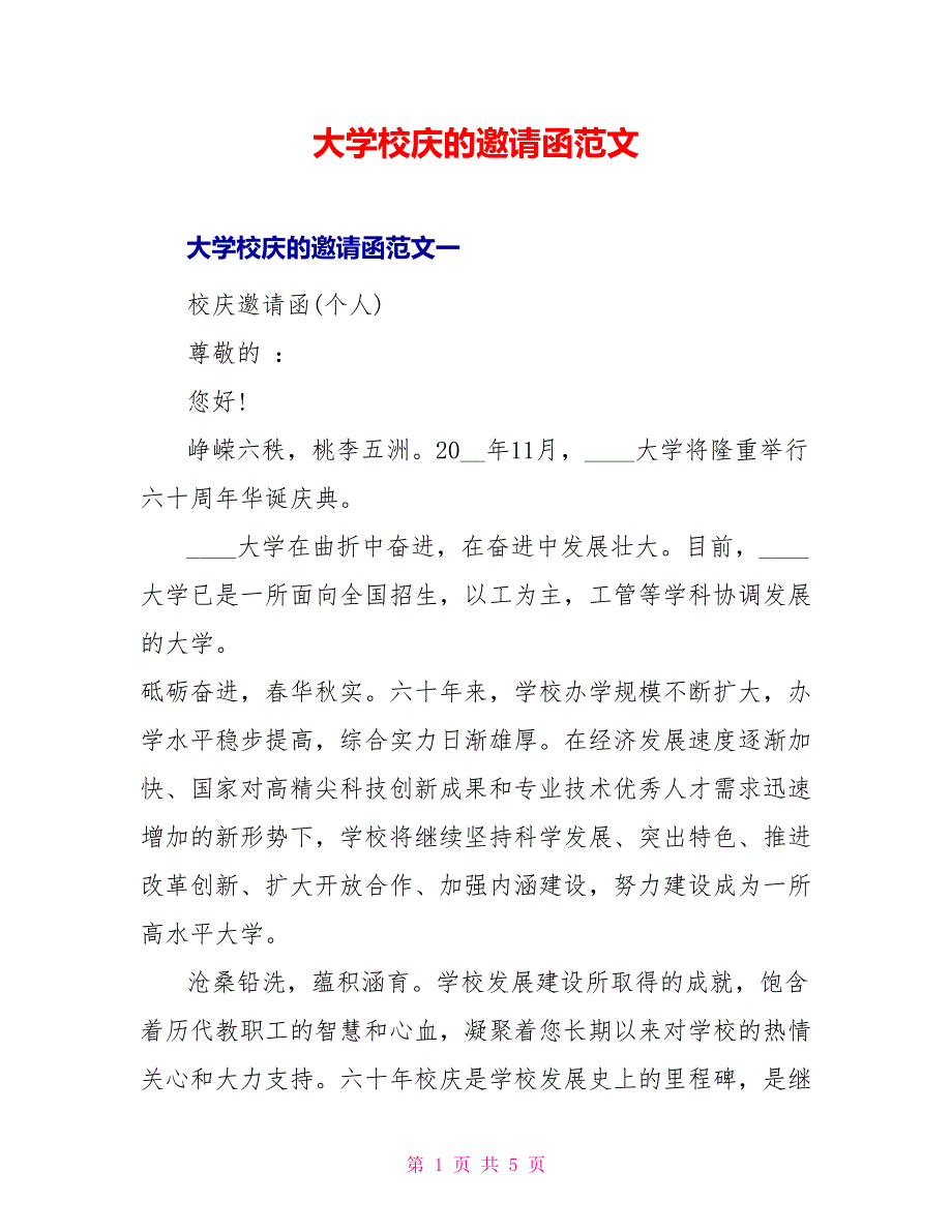 大学校庆的邀请函范文_第1页