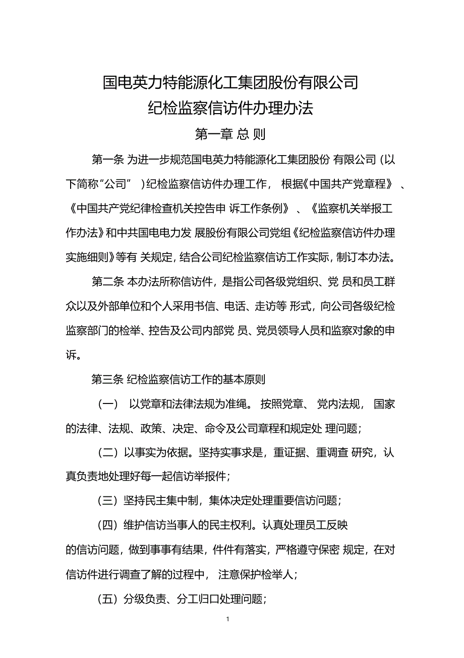 纪检监察信访件管理办法_第1页