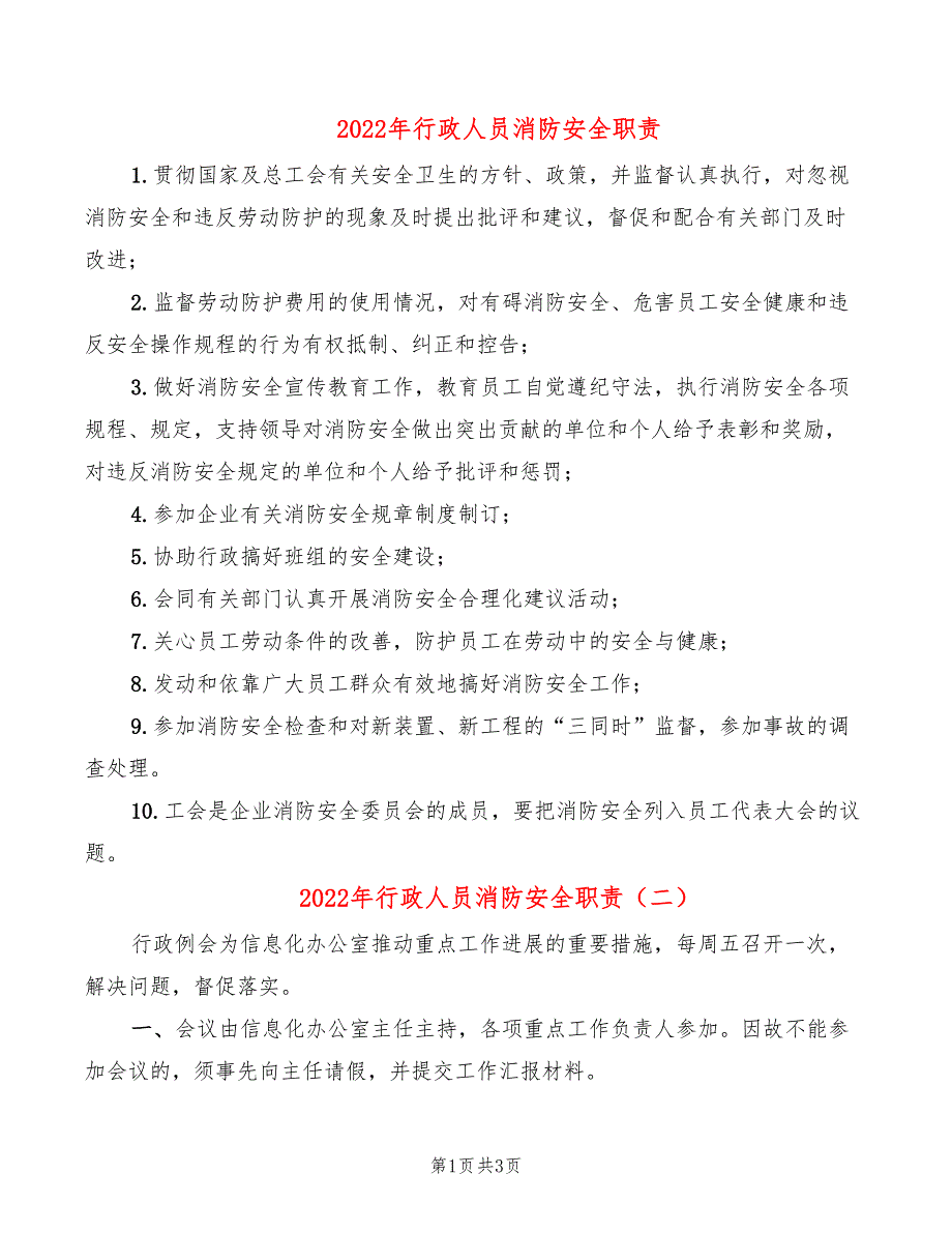 2022年行政人员消防安全职责_第1页