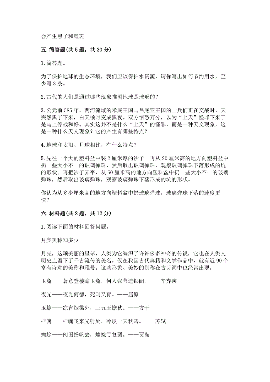 教科版科学三年级下册第三单元《太阳、地球和月球》测试卷附完整答案【有一套】.docx_第5页