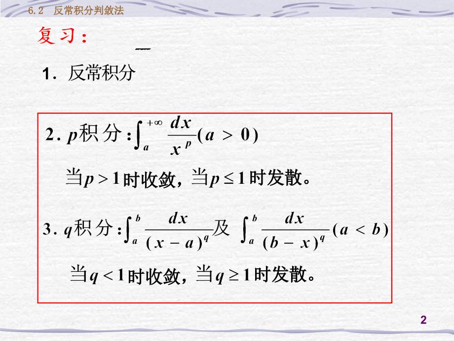 反常积分判敛法ppt课件_第2页