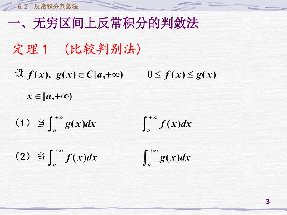 反常积分判敛法ppt课件_第3页