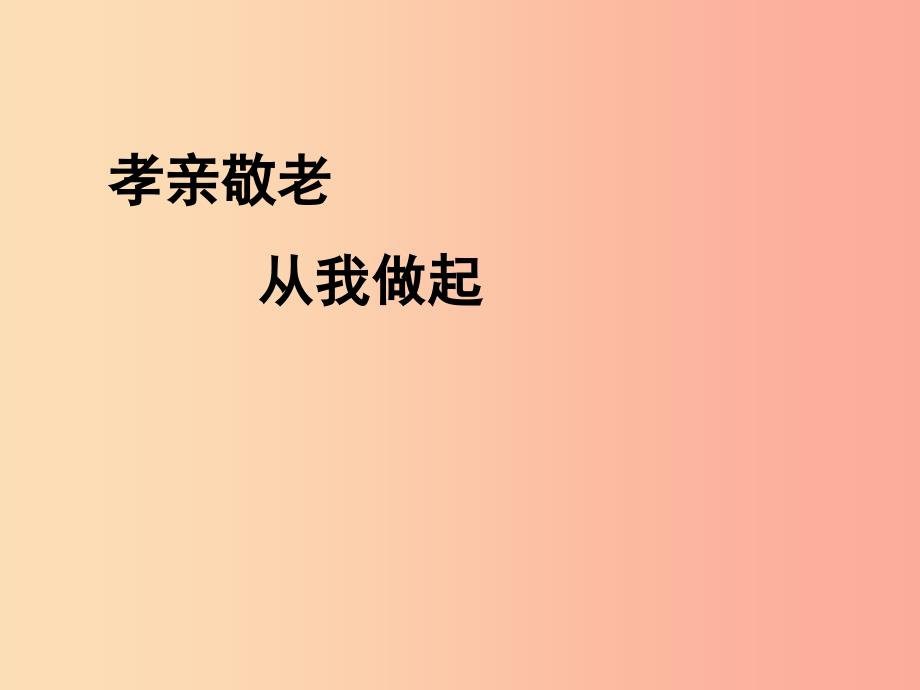 2019年春七年级语文下册 第四单元 综合性学习 孝亲敬老从我做起课件 新人教版.ppt_第1页