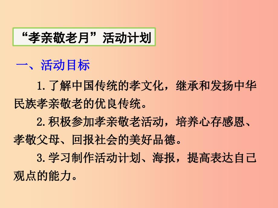 2019年春七年级语文下册 第四单元 综合性学习 孝亲敬老从我做起课件 新人教版.ppt_第4页