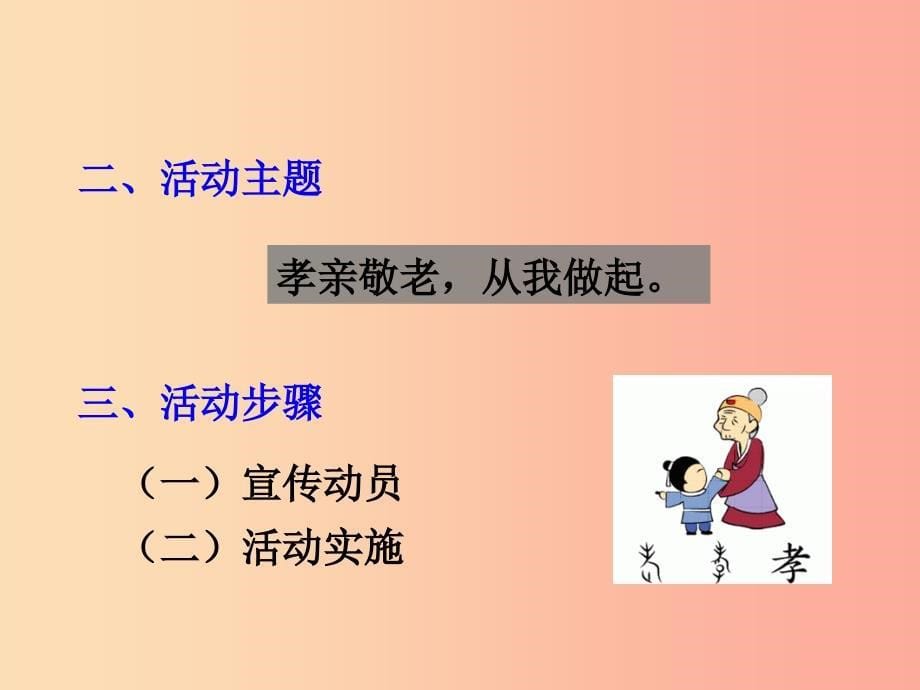 2019年春七年级语文下册 第四单元 综合性学习 孝亲敬老从我做起课件 新人教版.ppt_第5页