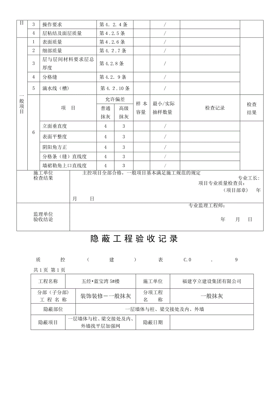 一般抹灰工程检验批质量验收记录(一层)_第2页