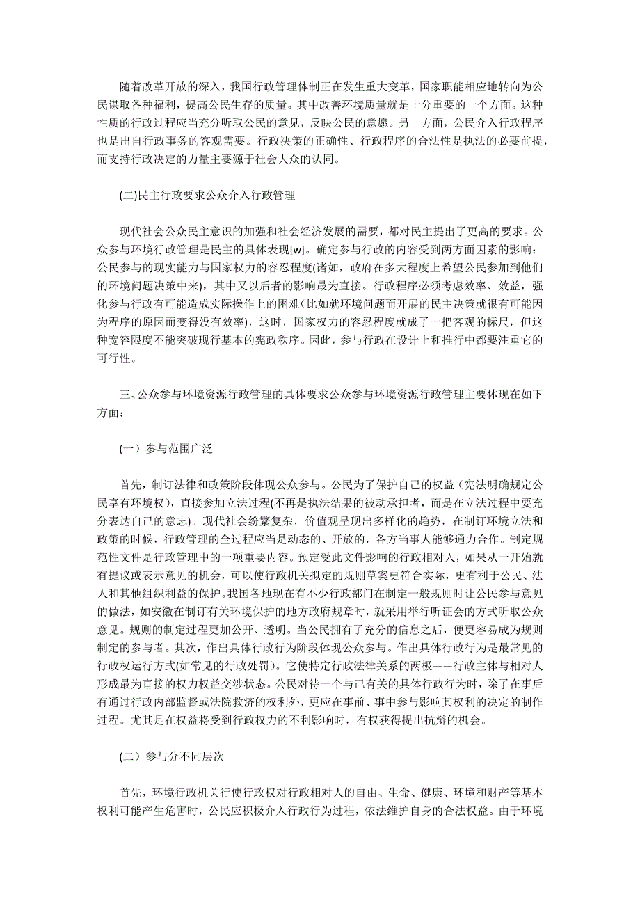 论环境资源行政管理中公众参与的实现_第3页