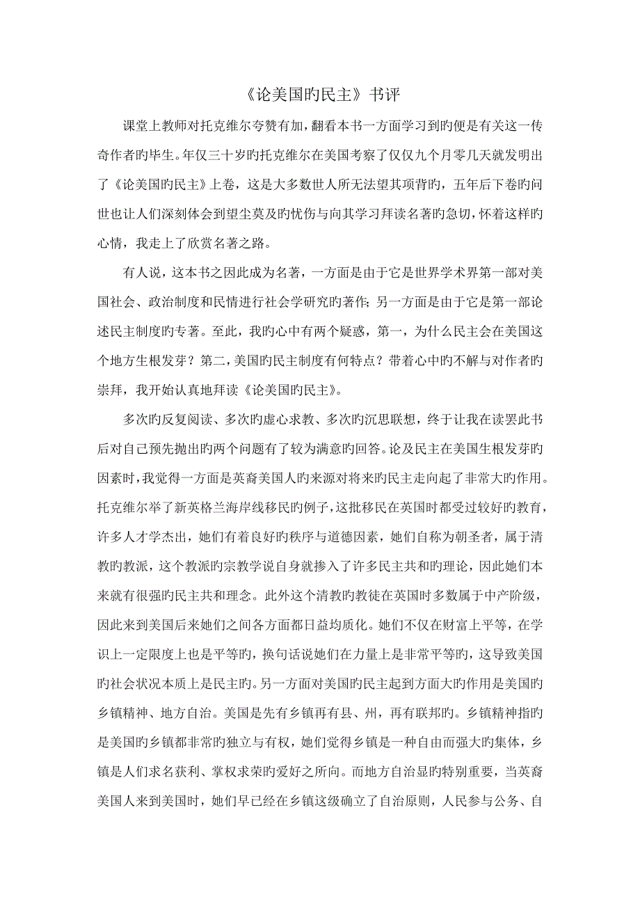 论美国的民主读书专业笔记_第1页