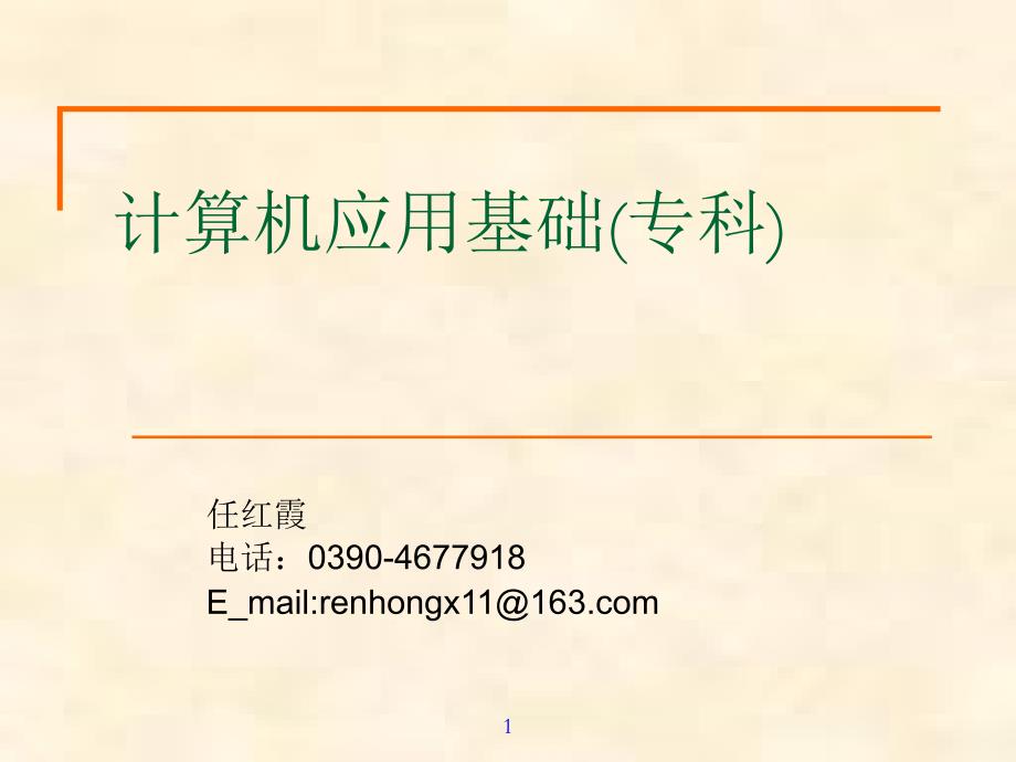 计算机应用基础专科_第1页
