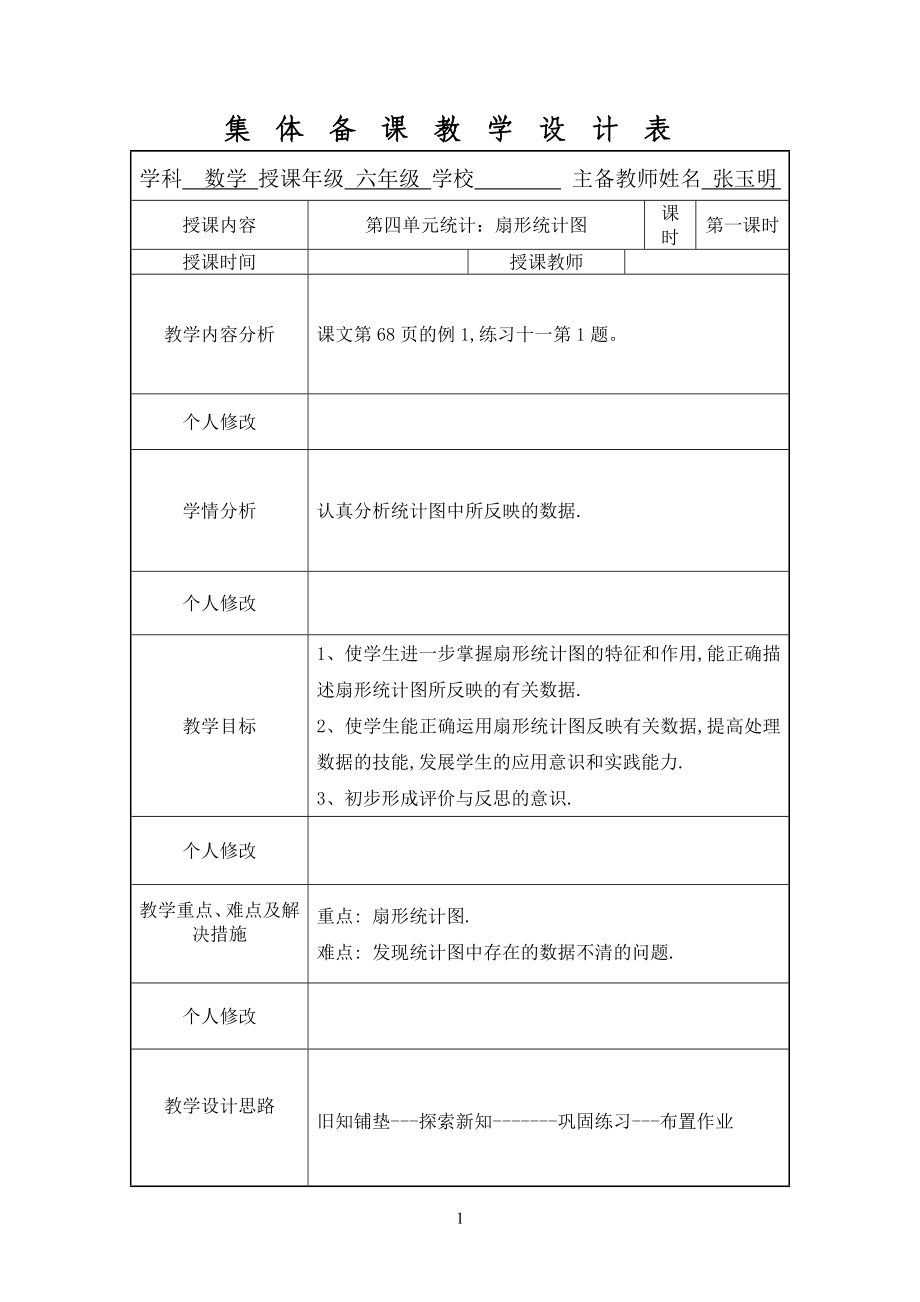 复件六年级数学下册总复习教学设计_第1页