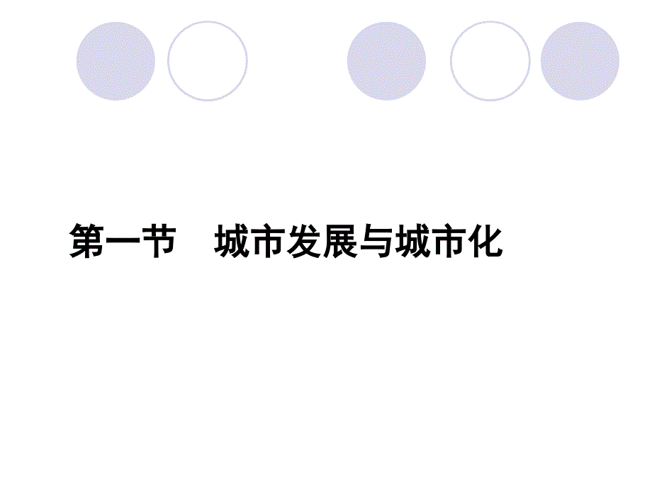 高中地理鲁教版必修二2.1城市发展与城市化课件1_第2页