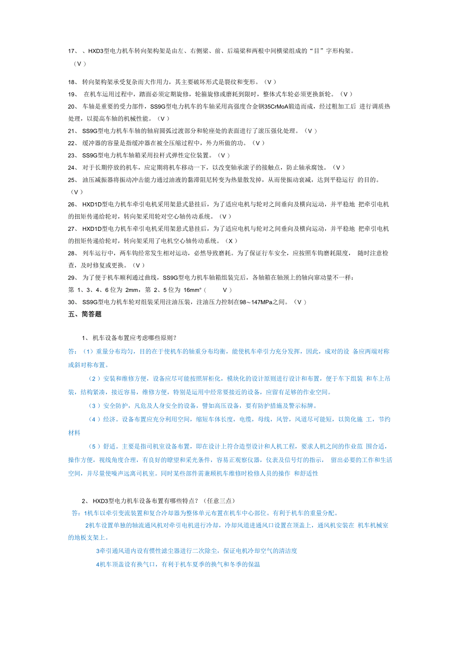 电力机车结构检修与维护复习试题_第3页