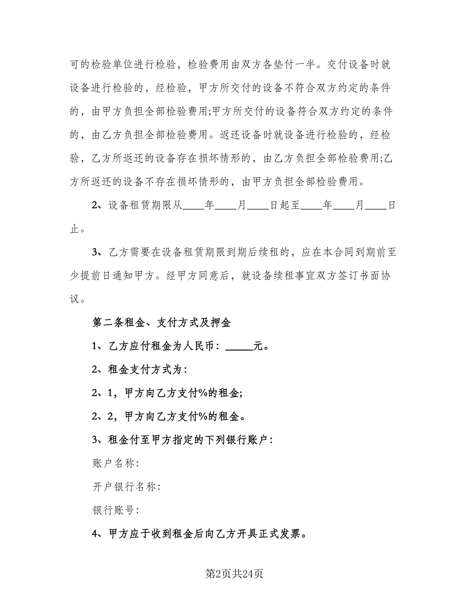 演出设备租赁合同标准模板（8篇）_第2页